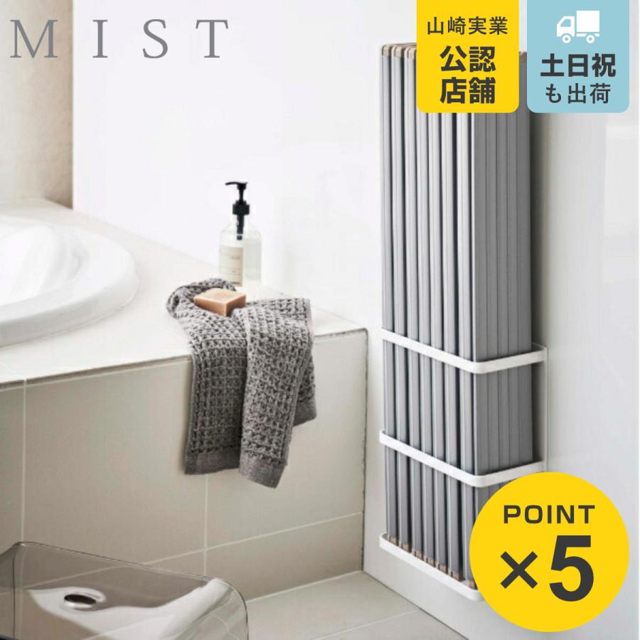 山崎実業 mist マグネットバスルーム折り畳み風呂蓋ホルダー 山崎実業 mist マグネットバスルーム折り畳み風呂蓋ホルダー