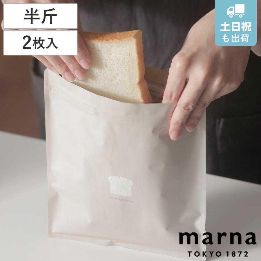 本日特価 保存袋 パン 冷凍保存袋 チャック付き Marna マーナ 食パン 冷凍保存 袋 冷凍袋 保存 容器 冷凍庫 収納 冷凍 パン保存 2枚入り 748円