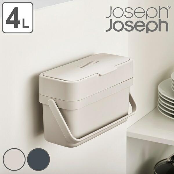 ゴミ箱 4L JosephJoseph ジョセフジョセフ コンポ （ 4 リットル キッチン ふた付き 角型 ダストボックス ごみ箱 小さい シンク スリム コンパクト ）｜livingut