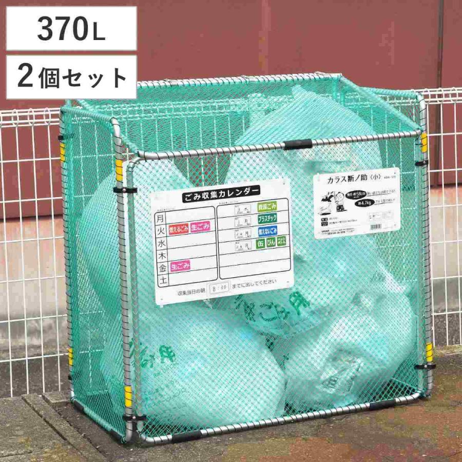 インテリア雑貨 ゴミ収集 ゴミステーション 370L 2個セット 折りたたみ 