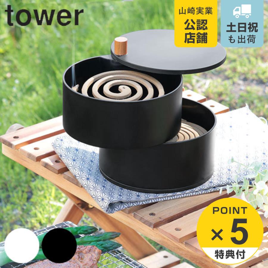 tower 特典付き 山崎実業 収納トレー付き蚊遣り タワー