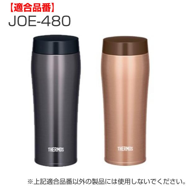 THERMOS（サーモス） パッキン 水筒 JOE 専用 部品 パーツ （ 真空断熱