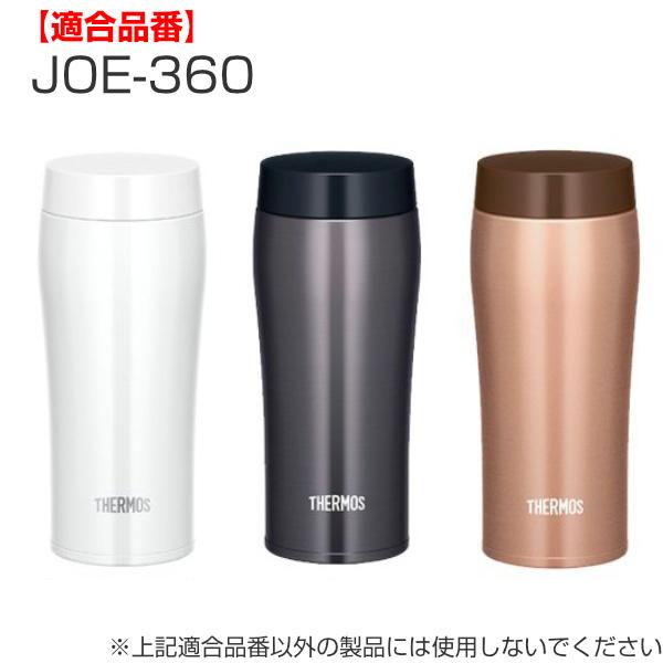THERMOS 蓋 サーモス 水筒 JOE-360 専用 パッキン付 ( 真空断熱 THERMOS 蓋 サーモス 水筒 JOE-360 専用 パッキン付 ( 真空断熱