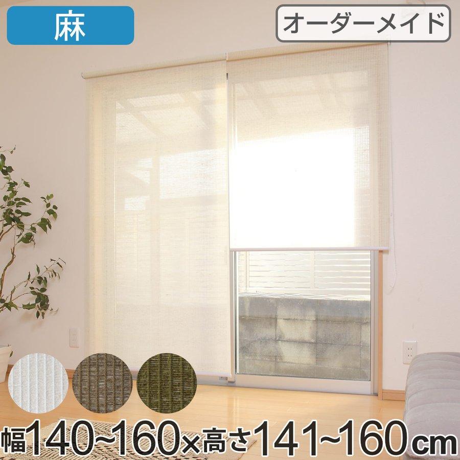 値下げ ロールスクリーン 麻 サイズオーダー チェーン式 140 160 141 160cm オーダー オーダーメイド スクリーン カーテン ロールカーテン 3 13 008 バーゲン Double Ind Br