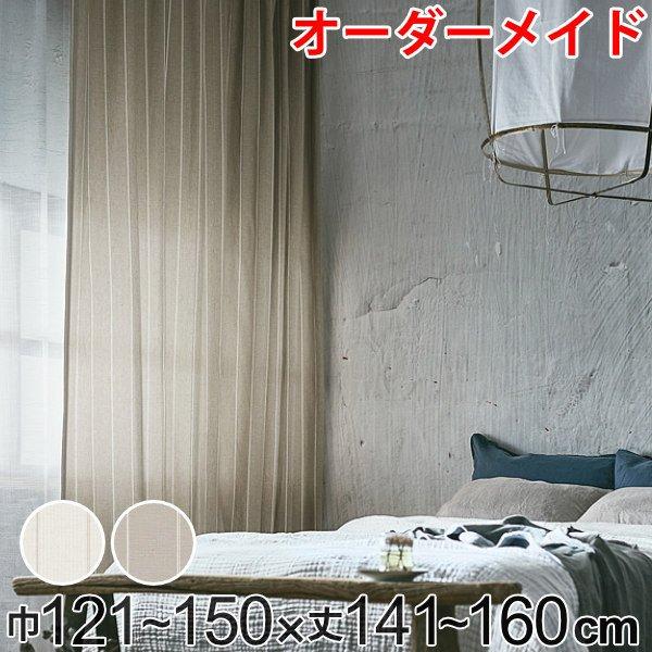 カーテン オーダーカーテン ドレープカーテン スナオナテンネン 1.5倍ヒダ 巾121〜150×丈141〜160cm （ オーダー サイズオーダー オーダーメイド ）