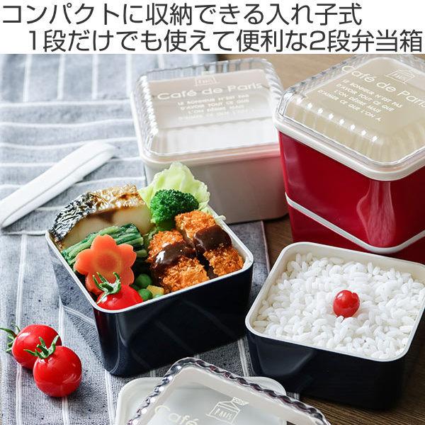 弁当箱 2段 600ml 抗菌 スクエアネストランチ cafe de paris （ ランチボックス お弁当箱 レンジ対応 食洗機対応 二段 女子 大人 ドーム型 日本製 入れ子式 ）｜livingut｜05