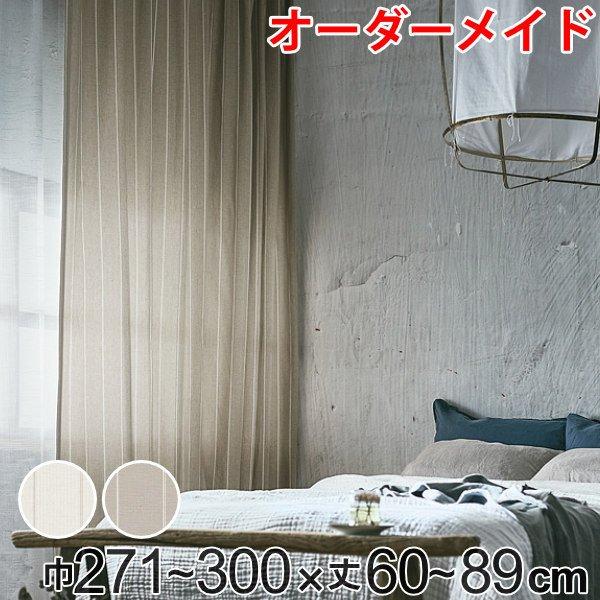 カーテン オーダーカーテン ドレープカーテン スナオナテンネン 1.5倍ヒダ 巾271〜300×丈60〜89cm （ オーダー サイズオーダー オーダーメイド ）