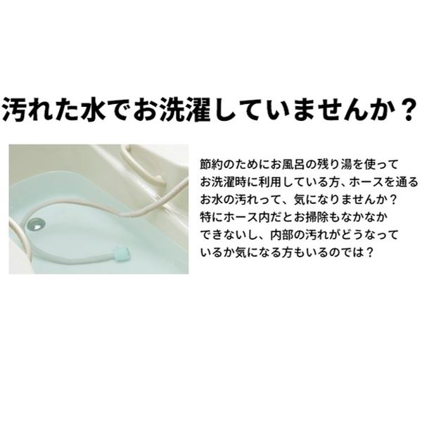 風呂水 給水 ポンプ 洗浄剤 ホース ぬめり お風呂 掃除 洗浄 （ ふろ水ポンプ バスポンプ 錠剤 フィルター ）｜livingut｜04