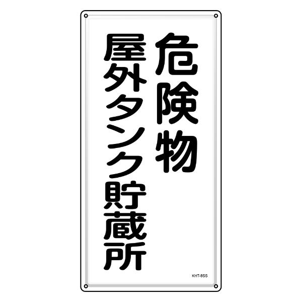 危険物標識 消防 「 危険物屋外タンク貯蔵所 」 60×30cm ステンレス （ 危険物 標識 ステンレス製 注意喚起 看板 日本製 ）｜livingut