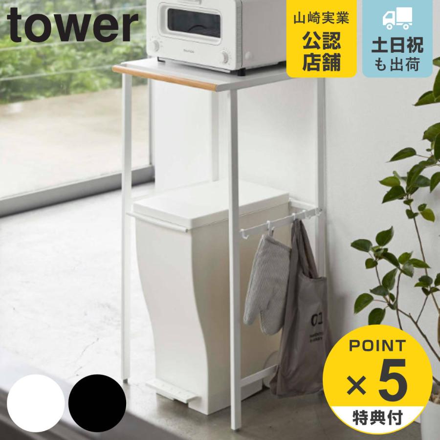 tower 特典付き 山崎実業 伸縮 ゴミ箱上ラック タワー tower 特典付き 山崎実業 伸縮 ゴミ箱上ラック タワー
