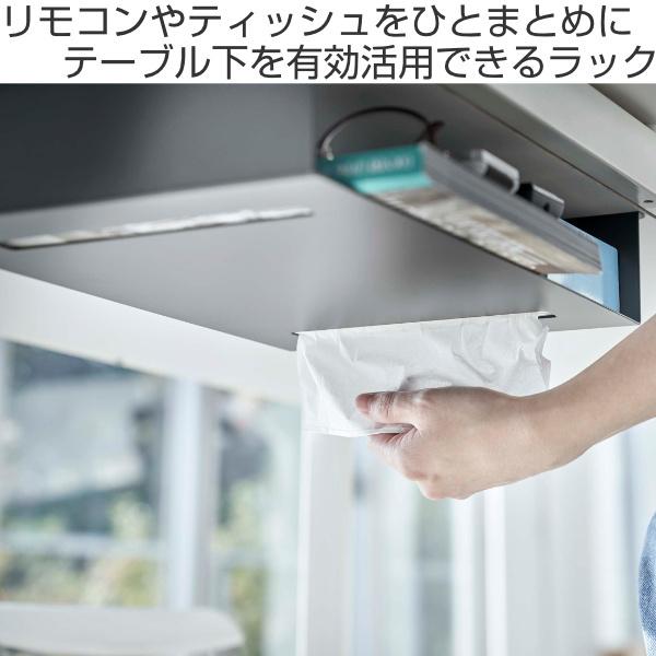 ラック 収納ラック テーブル下 タワー Tower 山崎実業 収納 テーブル下収納 小物収納 リモコン ティッシュケース テーブル 下 リビングート Paypayモール店 通販 Paypayモール