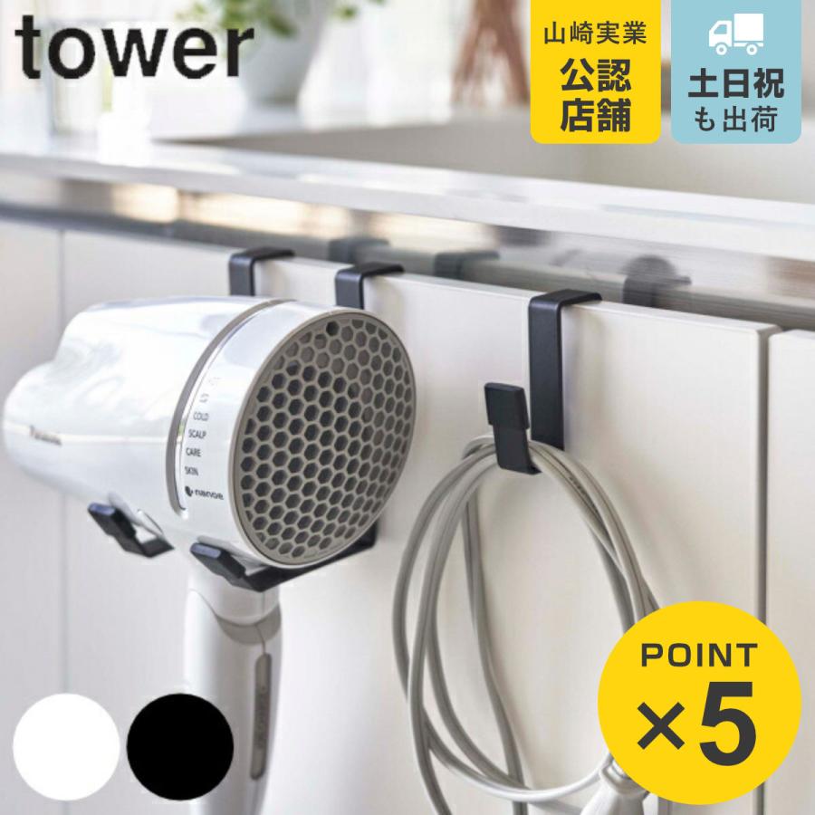 tower 山崎実業 ドライヤーハンガー タワー （ 4903208053853 タワー 