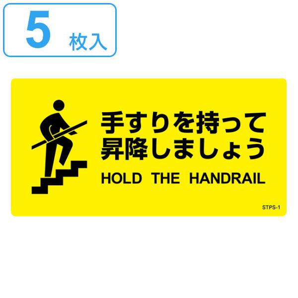 階段蹴込み板用標示ステッカー 手すりを持って昇降しましょう 5枚組 シール ステッカー 安全用品 日本語 標示 英語 表記 蹴込み板 階段 現品 5枚組