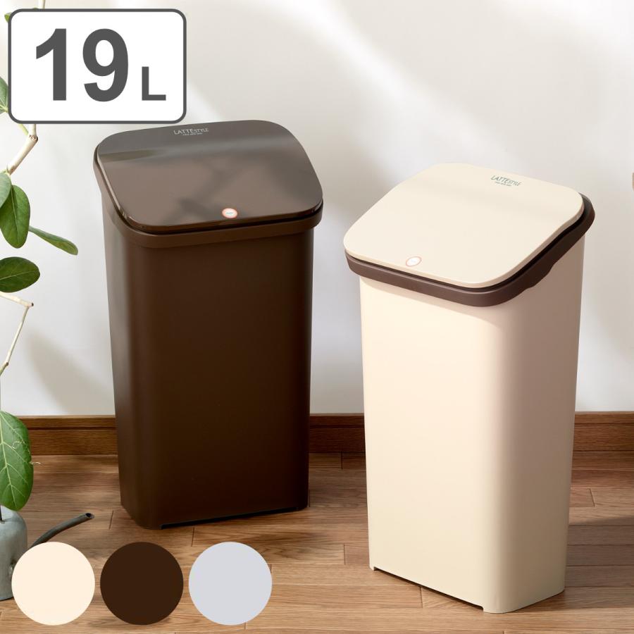 RISU（リス） ゴミ箱 19L ラテスタイル プッシュ式 ダストボックス