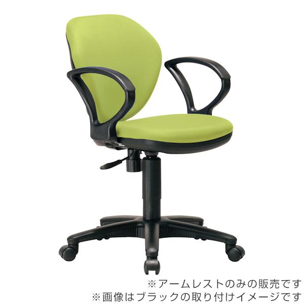 東谷 専用アームレスト 92AR ループ型 肘掛け 左右1組 高さ調節 東谷 専用アームレスト 92AR ループ型 肘掛け 左右1組 高さ調節