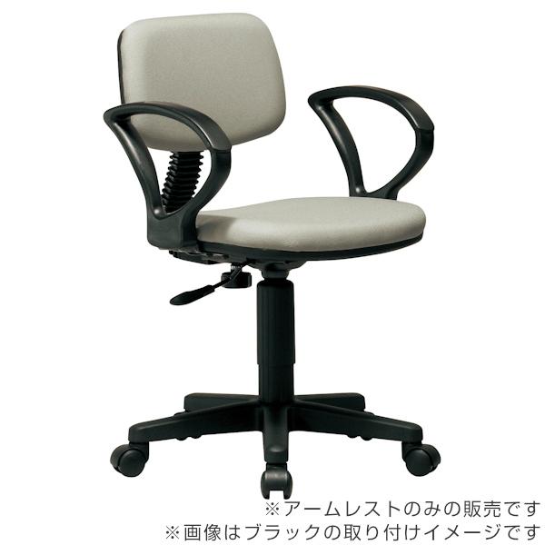 東谷 専用アームレスト 92AR ループ型 肘掛け 左右1組 高さ調節 東谷 専用アームレスト 92AR ループ型 肘掛け 左右1組 高さ調節
