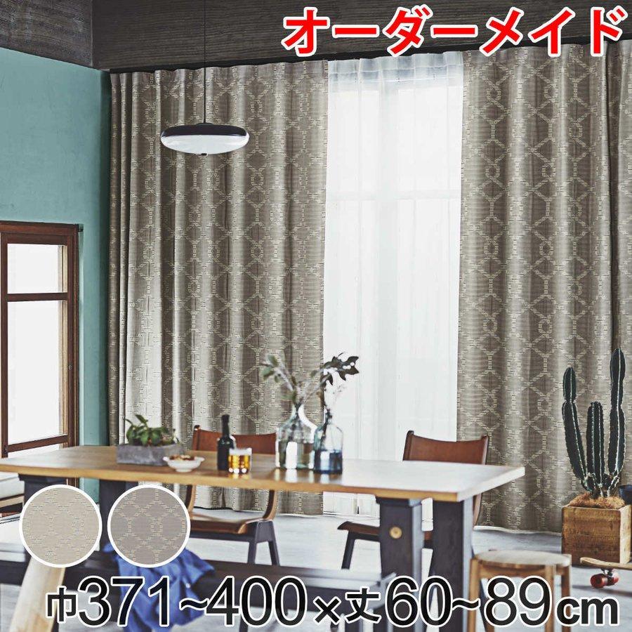 カーテン オーダーカーテン ドレープカーテン テシゴトキカ 1.5倍ヒダ 