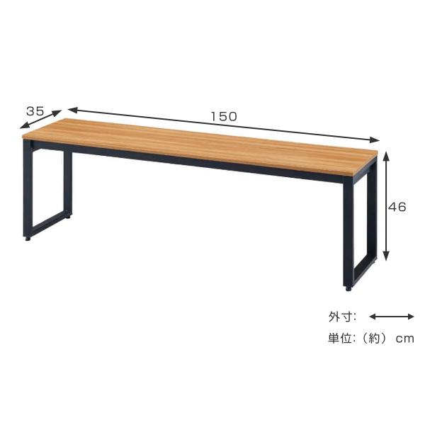 ベンチ 幅150cm ナチュラル 木目調 デスクベンチ スチール脚 オフィス 
