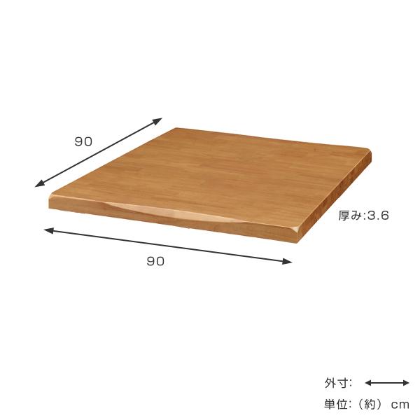 テーブル 天板のみ 幅90cm 木製 天然木 正方形 コンパクト テーブル 天板のみ 幅90cm 木製 天然木 正方形 コンパクト