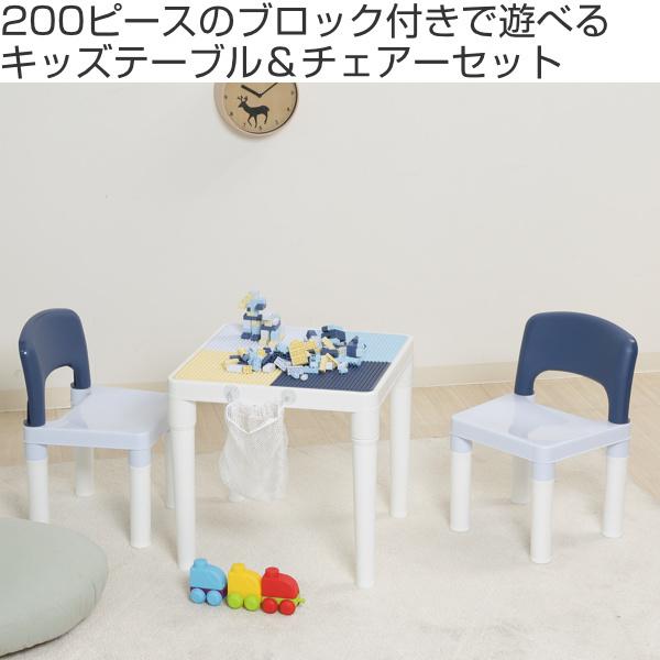 不二貿易 キッズテーブル チェアセット ブロック 200ピース付き 子供用 
