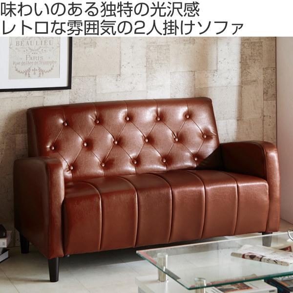 ソファ 二人掛け 幅130cm レザー調 レトロ コンパクト ソファ 二人掛け 幅130cm レザー調 レトロ コンパクト