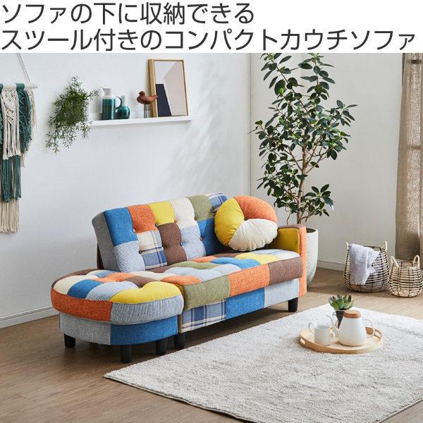 カウチソファ 二人掛け パッチワーク オットマン スツール 収納 カウチソファ 二人掛け パッチワーク オットマン スツール 収納