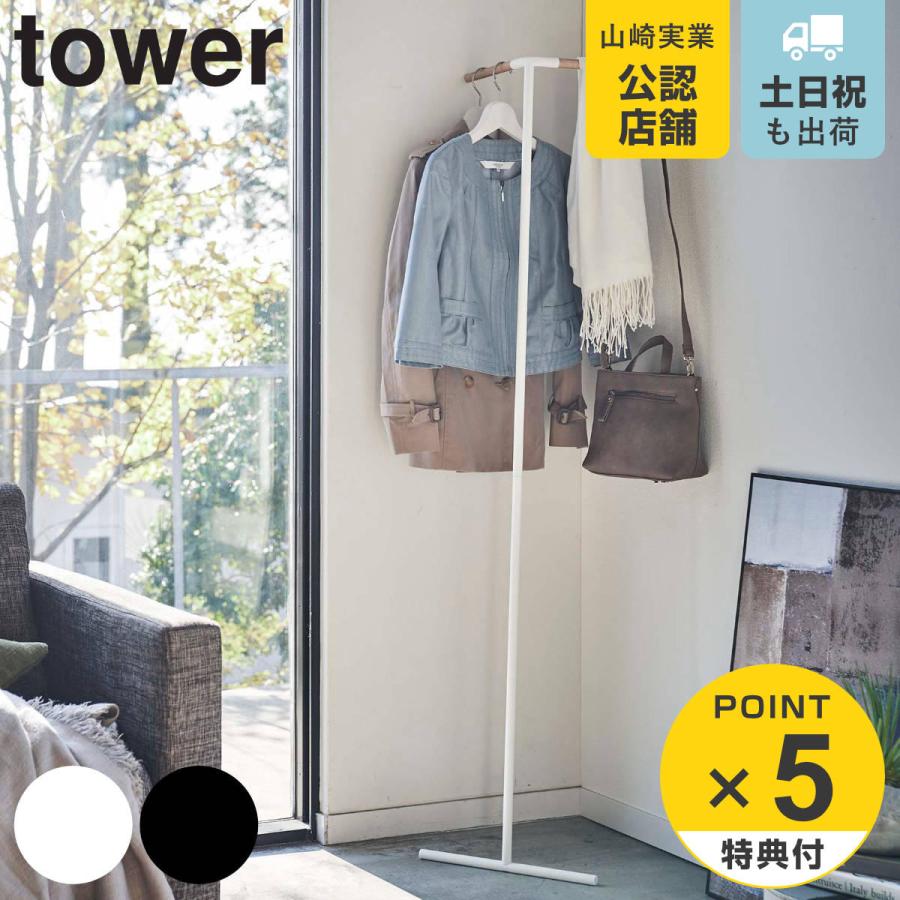 tower 特典付き 山崎実業 立て掛けコーナーコートハンガー tower 特典付き 山崎実業 立て掛けコーナーコートハンガー