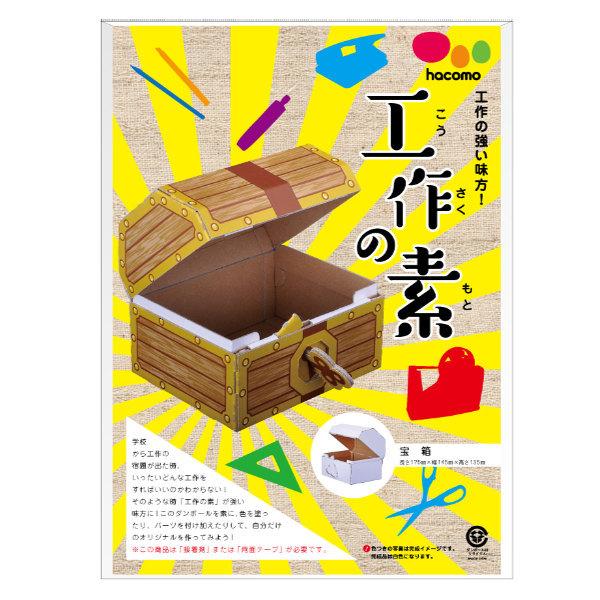工作キット ダンボール製 hacomo kids 工作の素 宝箱 （ ダンボール