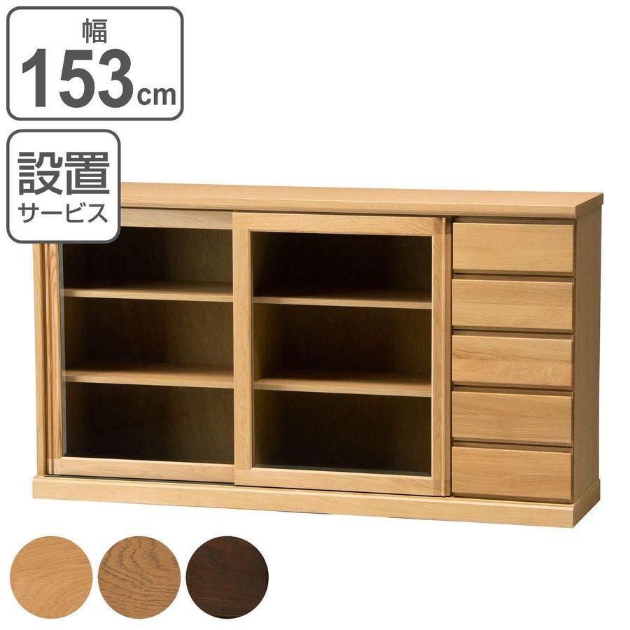 サイドボード スライドガラス扉 引出し5段 天然木 FIGARO 幅153cm  