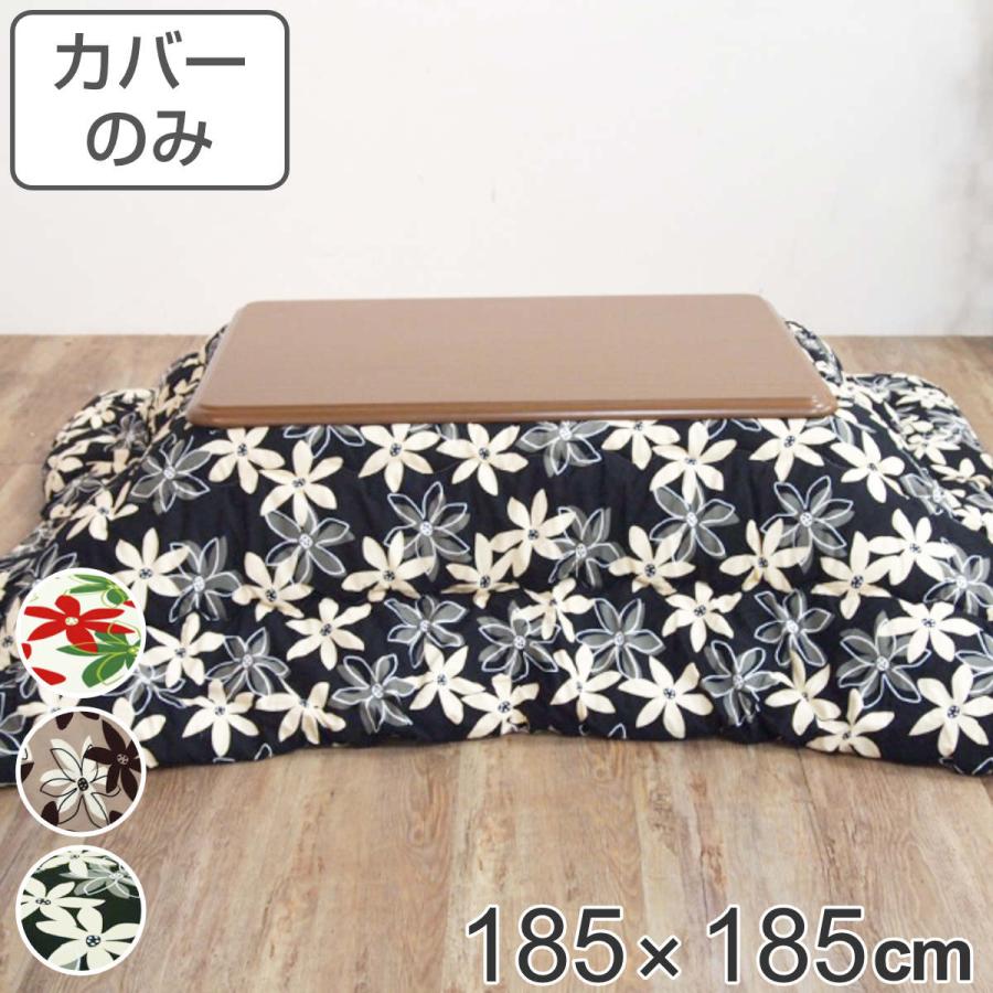 こたつ布団カバー 185×185cm 正方形 綿100％ 日本製 （ こたつ布団