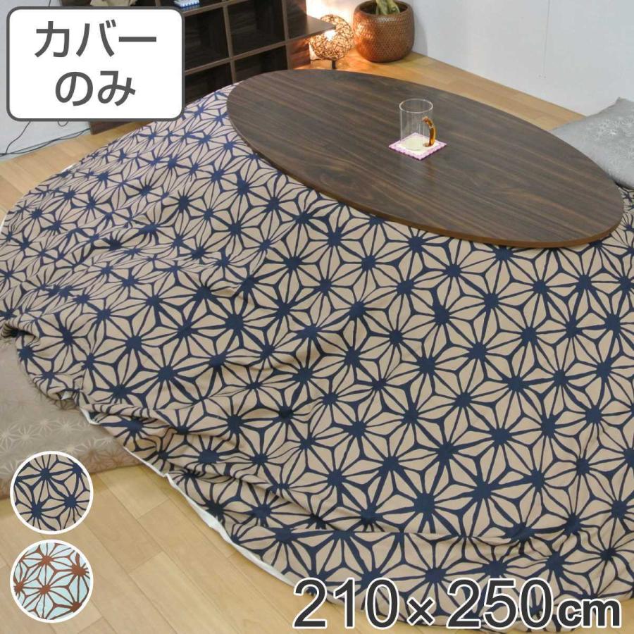 こたつ布団カバー 210×250cm 楕円形 綿100％ 日本製 （ こたつ布団