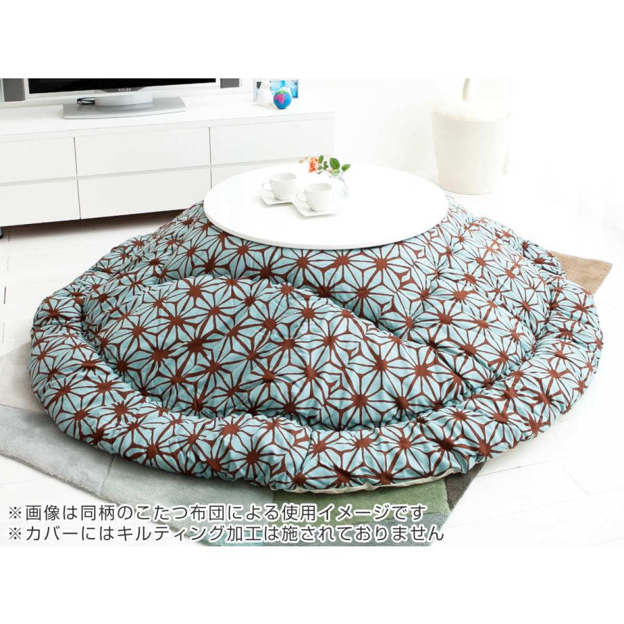 こたつ布団カバー 210×250cm 楕円形 綿100％ 日本製 （ こたつ布団
