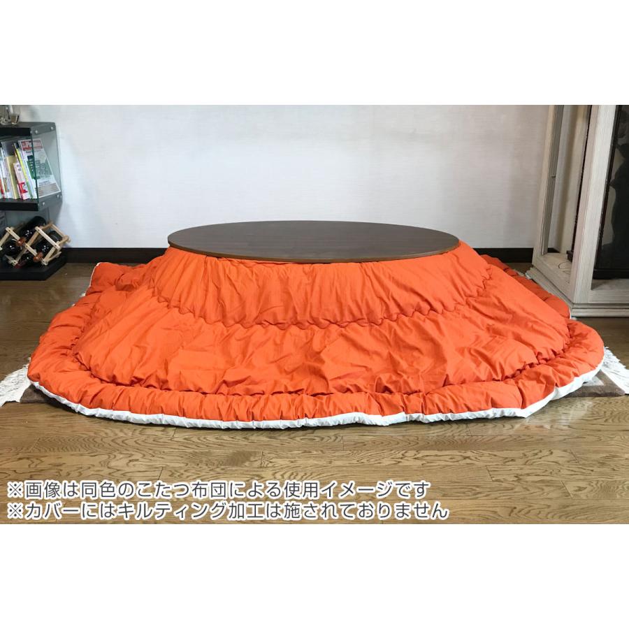 こたつ布団カバー 直径230cm 円形 綿100％ 日本製 （ こたつ布団