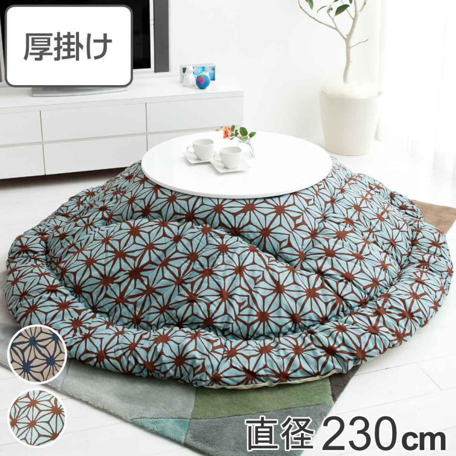 こたつ布団 円形 厚掛け 直径230cm 丸 日本製 綿100% 消臭 こたつ布団 円形 厚掛け 直径230cm 丸 日本製 綿100% 消臭