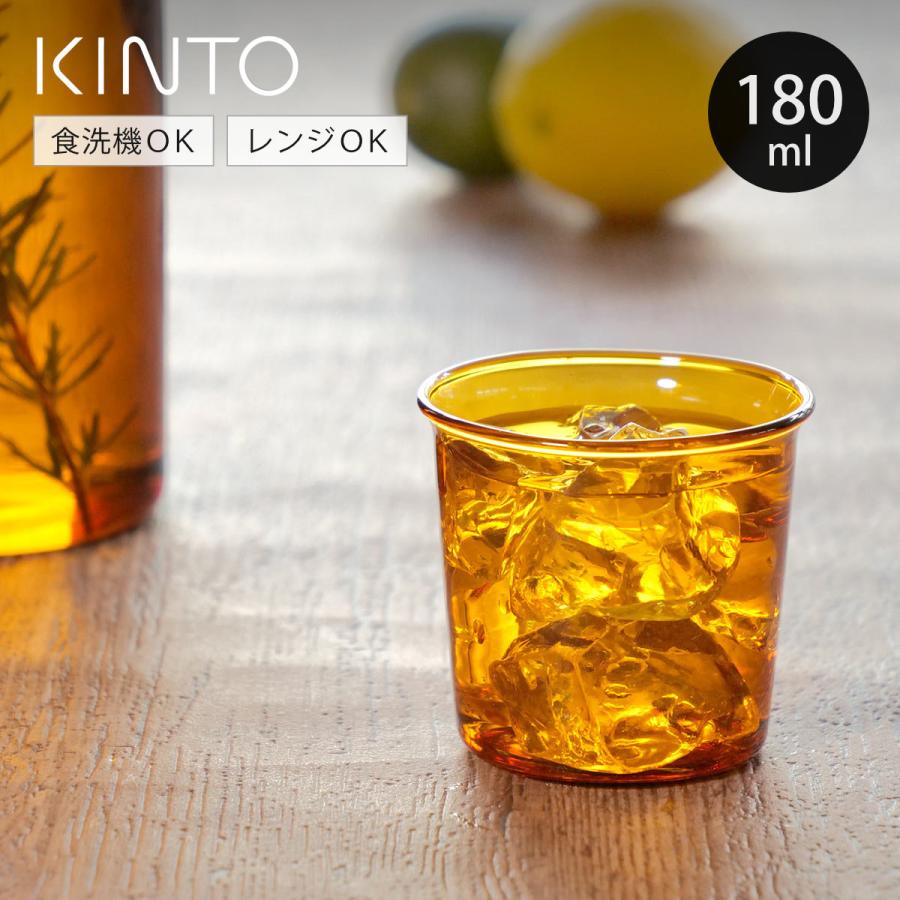 KINTO（キントー） CAST AMBER グラス 180ml （ グラス 耐熱ガラス 食