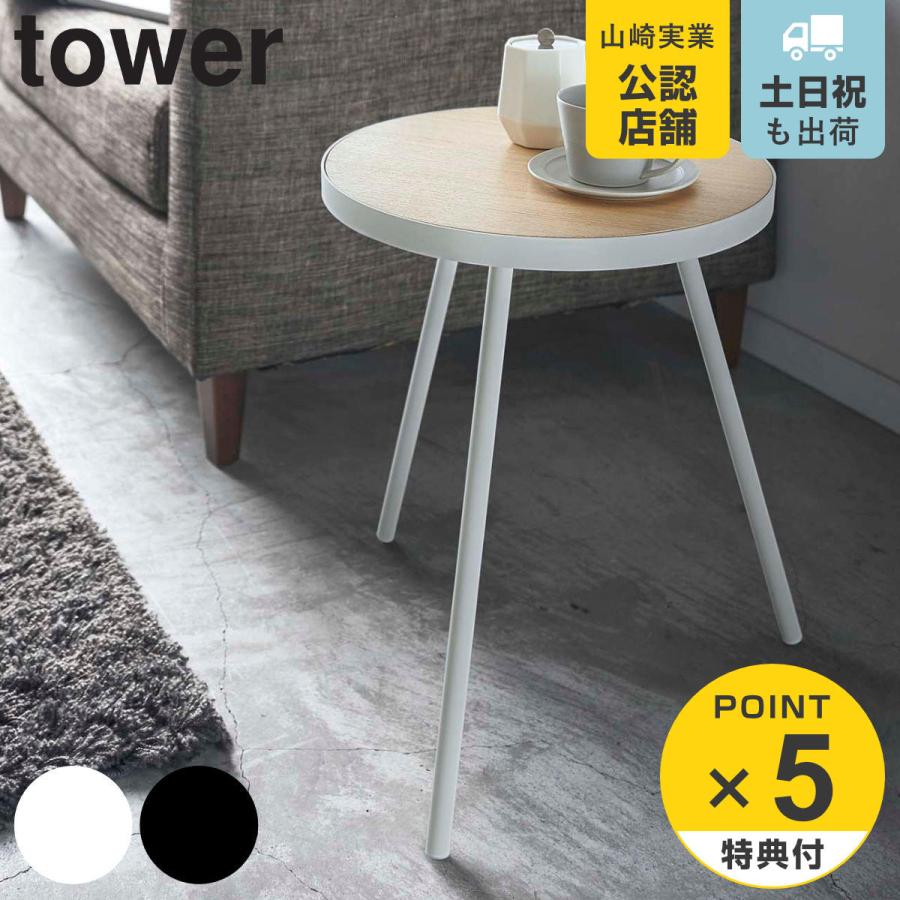 山崎実業 特典付き tower サイドテーブル 丸型 高さ50cm 木製 山崎実業 特典付き tower サイドテーブル 丸型 高さ50cm 木製