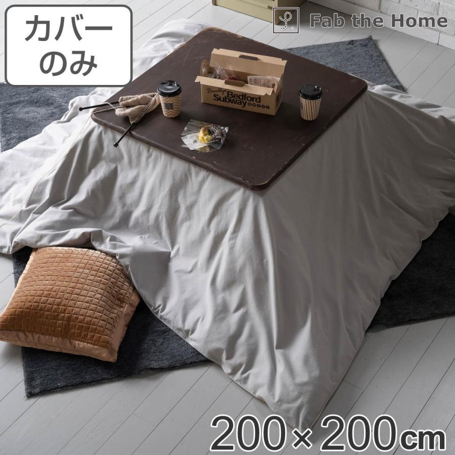 こたつ布団カバー Fab the Home 200X200cm 正方形 コットンフランネル （ ファブザホーム こたつカバー コタツカバー こたつ掛け布団カバー ）｜livingut