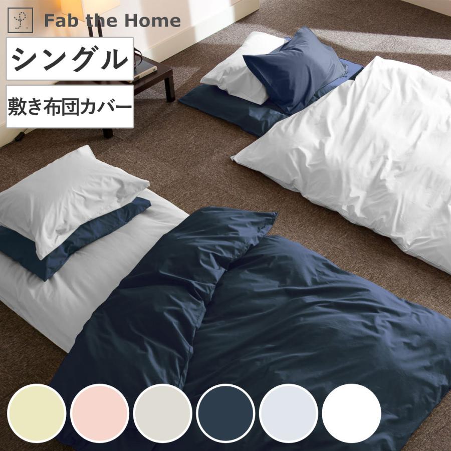 敷き布団カバー Fab the Home シングル ソリッド 無地 綿100 