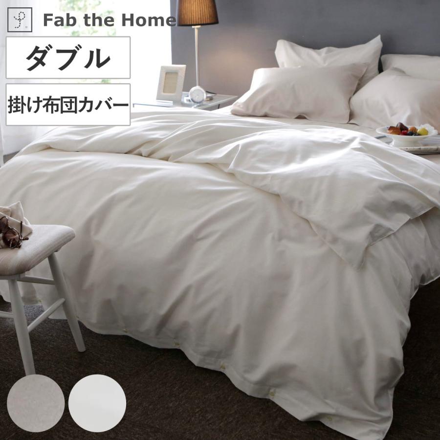 掛け布団カバー Fab the Home ダブル ファインコットン エジプシャン