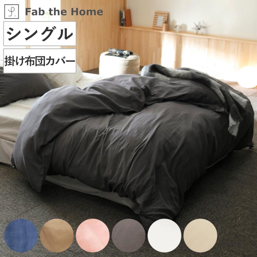 掛け布団カバー Fab the Home シングル ダブルガーゼ 綿100 掛け布団カバー Fab the Home シングル ダブルガーゼ 綿100