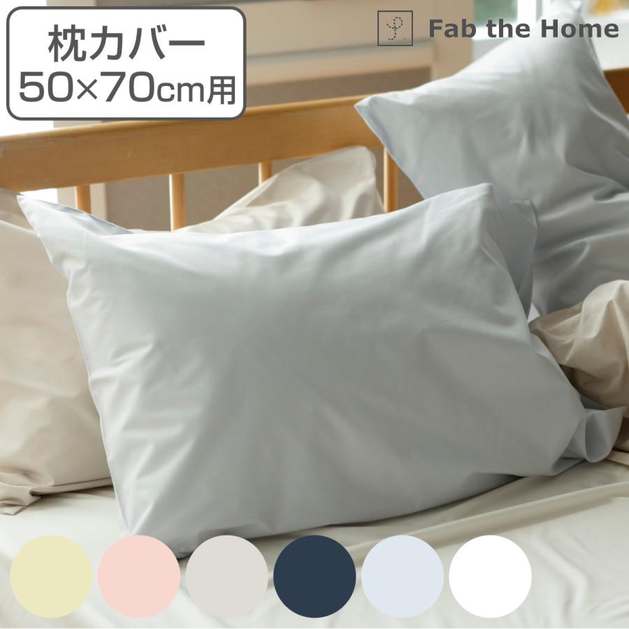 枕カバー Fab the Home 50×70cm用 ソリッド 無地 綿100％ （ ピロー