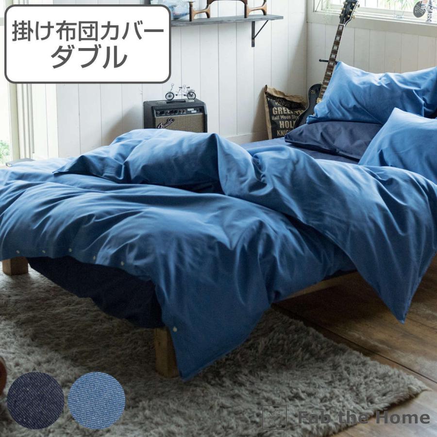 掛け布団カバー Fab the Home ダブル ライトデニム 綿100 掛け布団カバー Fab the Home ダブル ライトデニム 綿100