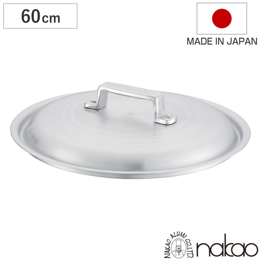 鍋蓋 60cm 打出料理鍋専用 中尾アルミ 業務用 日本製 ( 蓋 ふた 鍋蓋 60cm 打出料理鍋専用 中尾アルミ 業務用 日本製 ( 蓋 ふた