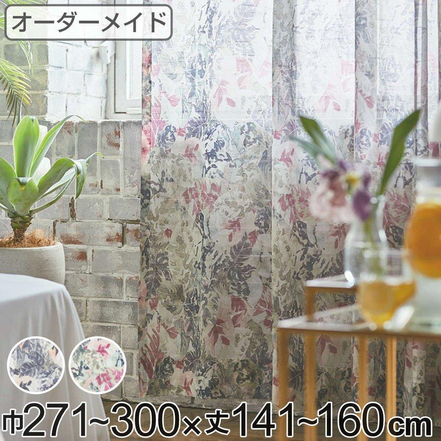 レースカーテン オーダーカーテン ボタニカナウ 1.5倍ヒダ 巾271〜300 