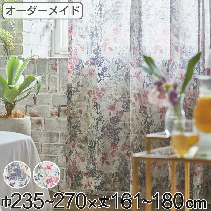 レースカーテン オーダーカーテン ボタニカナウ 1.5倍ヒダ 巾235〜270 