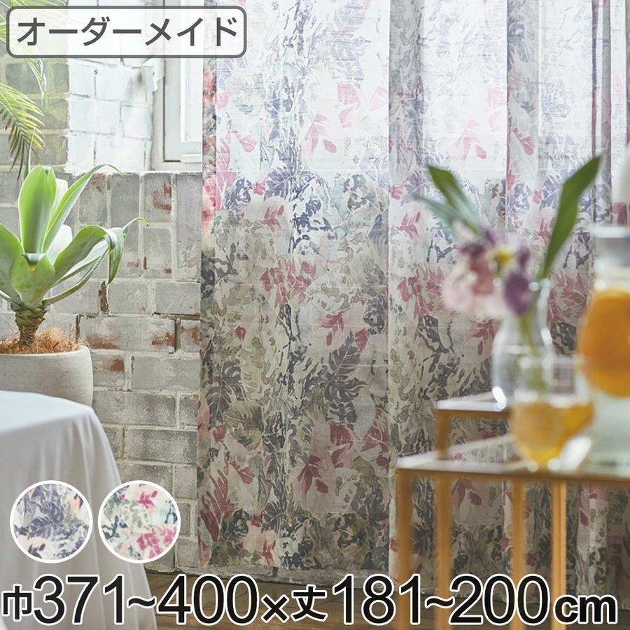 レースカーテン オーダーカーテン ボタニカナウ 1.5倍ヒダ 巾371〜400 