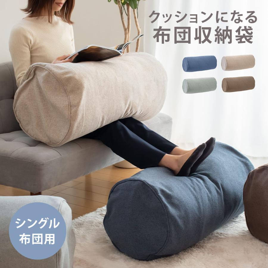 布団収納袋 布団収納クッションカバー （ 布団収納 クッション 自立 縦 シングル 掛け布団用 布団収納ケース クッションカバー ふとん 布団 収納 ）（Yahoo!・リビングート ヤフー店）