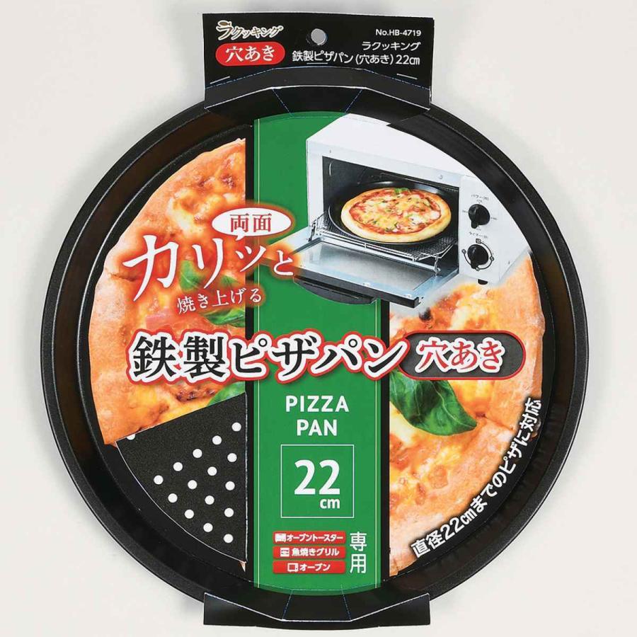 パール金属 ピザパン 穴開き 22cm 鉄製 ラクッキング ( ピザ用 パール金属 ピザパン 穴開き 22cm 鉄製 ラクッキング ( ピザ用