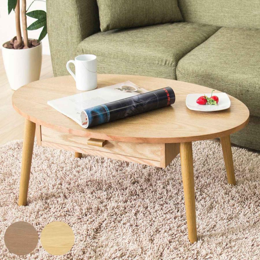 センターテーブル 幅80cm 木製 引き出し オーバル （ リビングテーブル