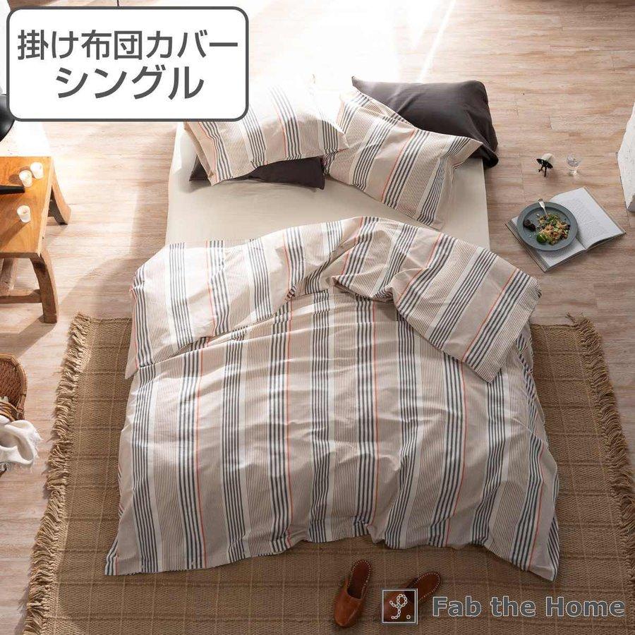 掛け布団カバー Fab the Home シングル テラ 綿100％ （ 布団カバー
